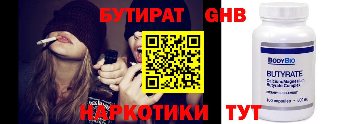 БУТИРАТ оксибутират Саров