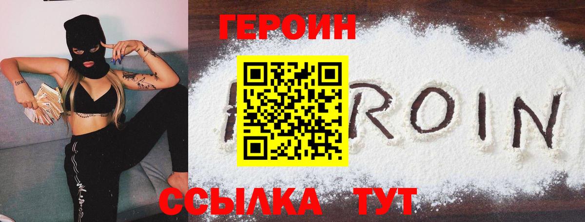 Героин Heroin  Вход с VPN  Саров 